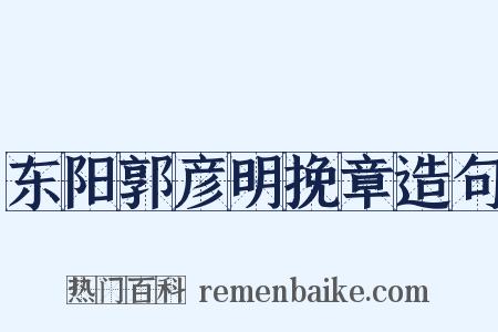 东阳郭彦明挽章造句是什么意思的图片